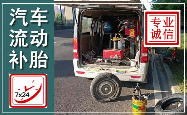 环江汽车流动补胎,附近补胎电话