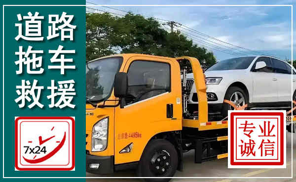 环江拖车救援,汽车救援拖车电话