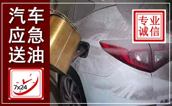 环江汽车送油救援,附近上门送油电话