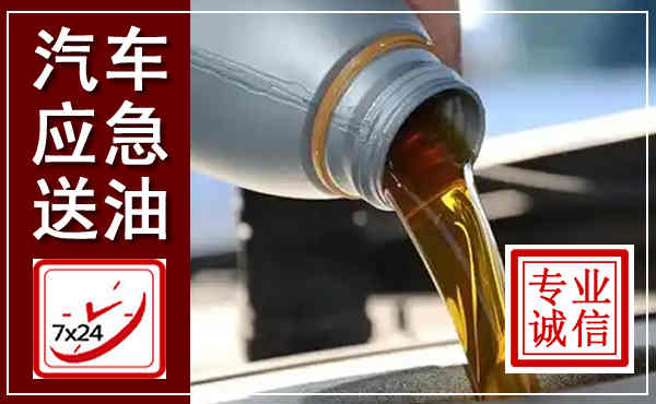 环江汽车送燃油救援,附近上门送燃油电话