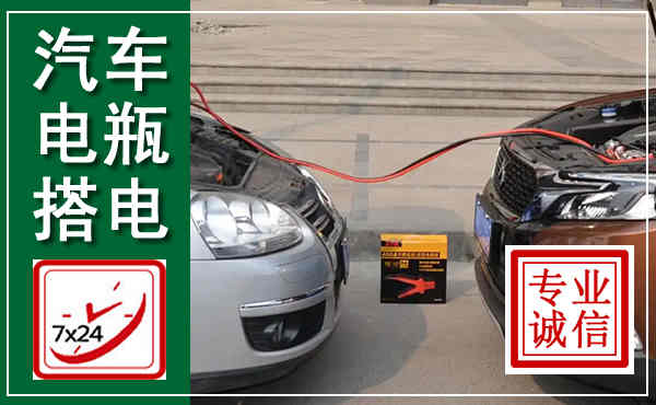 环江汽车搭电,附近电瓶搭电救援电话