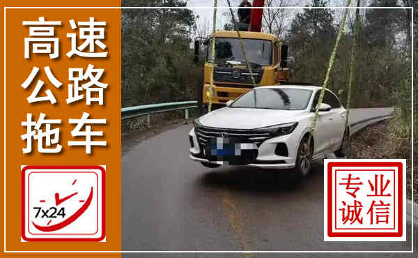 环江高速公路拖车,附近高速公路拖车救援电话
