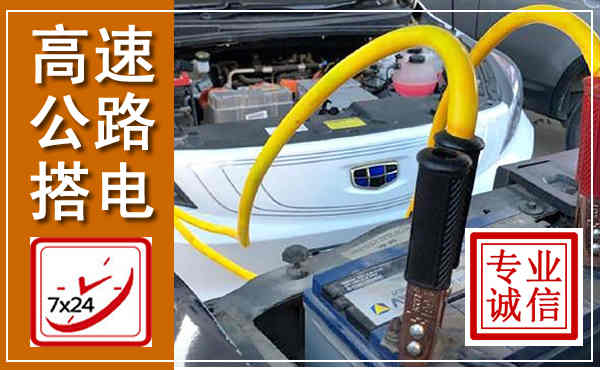环江高速公路汽车搭电,中途电瓶维修电话