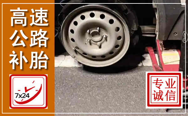 环江高速公路流动补胎,汽车换轮胎电话