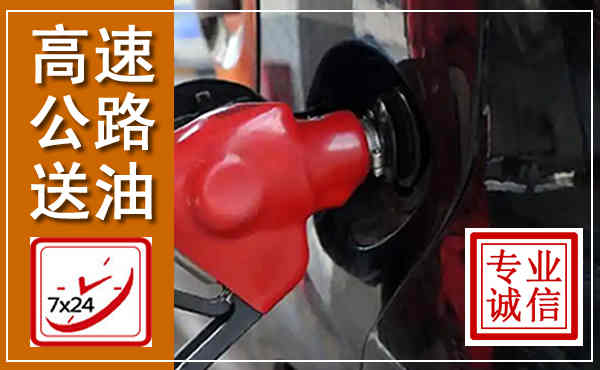环江高速公路汽车送油,汽车救援送油电话